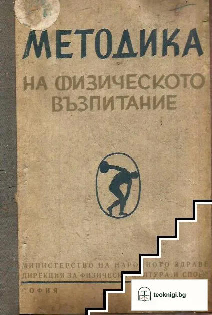 Методика на физическото възпитание — корица