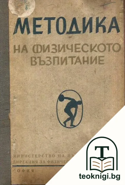 Методика на физическото възпитание — корица