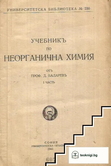 Учебникъ по неорганична химия. Часть 1 — корица
