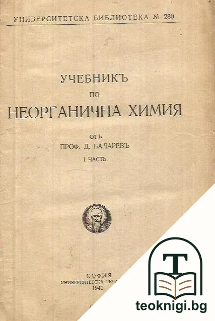 Учебникъ по неорганична химия. Часть 1 — корица