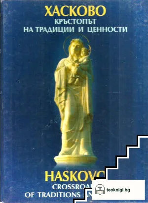 Хасково - кръстопът на традиции и ценности / Haskovo - Crossroads of Traditions and Values — корица