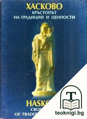 Хасково - кръстопът на традиции и ценности / Haskovo - Crossroads of Traditions and Values — корица
