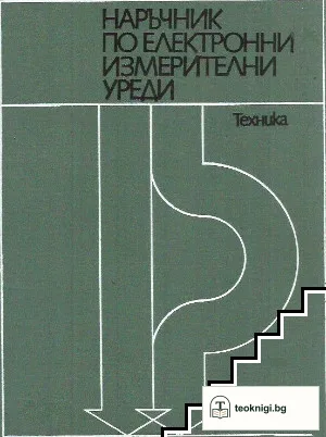 Наръчник по електронни измерителни уреди — корица
