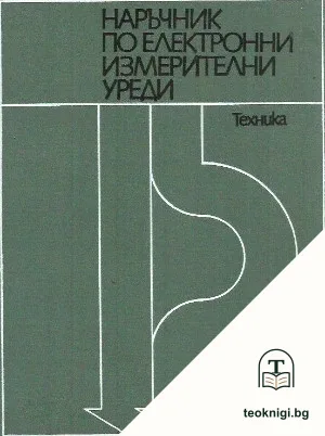Наръчник по електронни измерителни уреди — корица