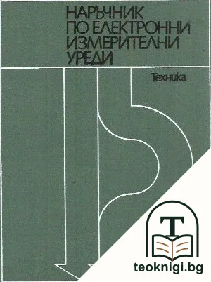 Наръчник по електронни измерителни уреди — корица