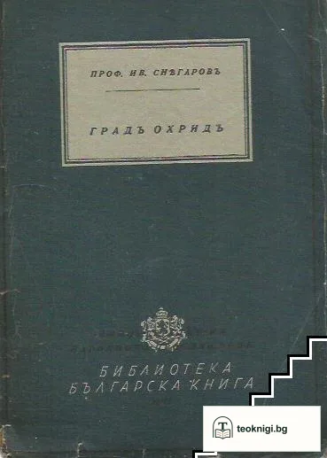 Градъ Охридъ — корица