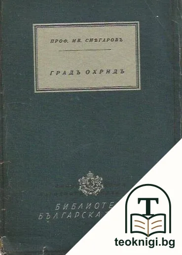 Градъ Охридъ — корица