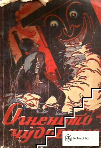 Огненото чудовище — корица