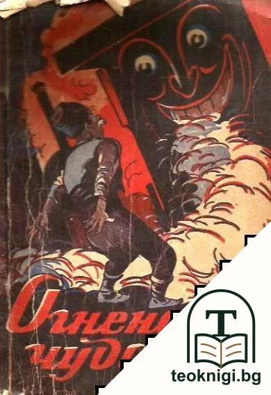 Огненото чудовище — корица