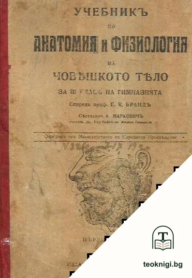 Учебникъ по анатомия и физиология на човешкото тяло — корица