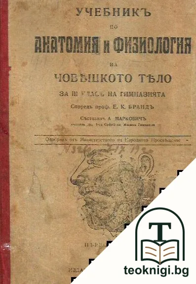 Учебникъ по анатомия и физиология на човешкото тяло — корица