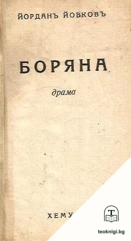 Боряна — снимка 2