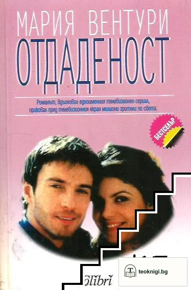 Отдаденост — корица