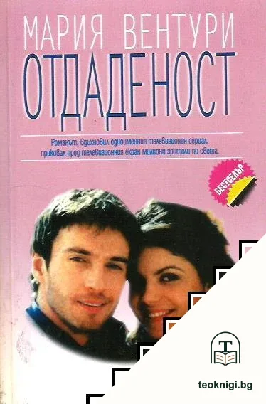 Отдаденост — корица