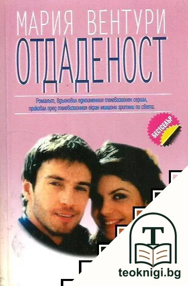 Отдаденост — корица