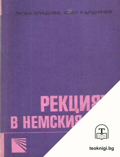 Рекцията в немския език — корица