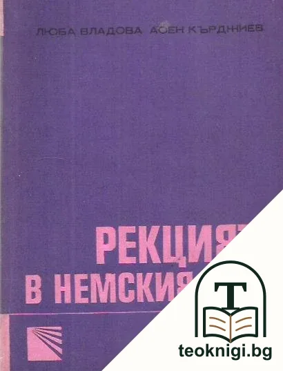 Рекцията в немския език — корица