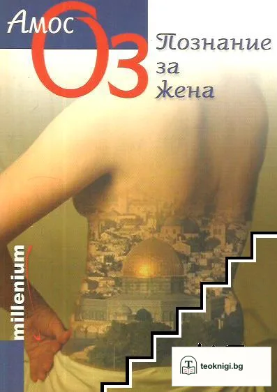 Познание за жена — корица