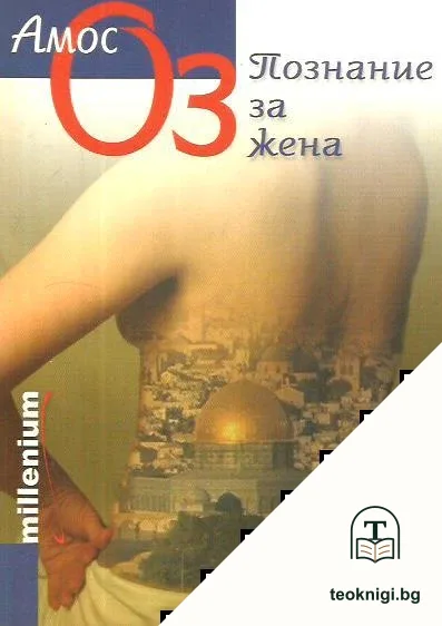 Познание за жена — корица