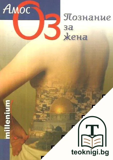 Познание за жена — корица