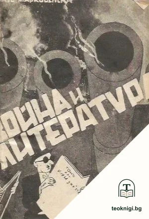 Война и литература — корица