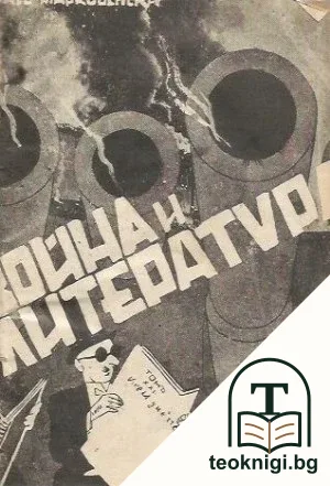 Война и литература — корица