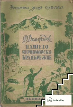 Нашето Черноморско крайбрежие — корица