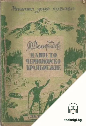 Нашето Черноморско крайбрежие — корица