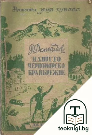 Нашето Черноморско крайбрежие — корица