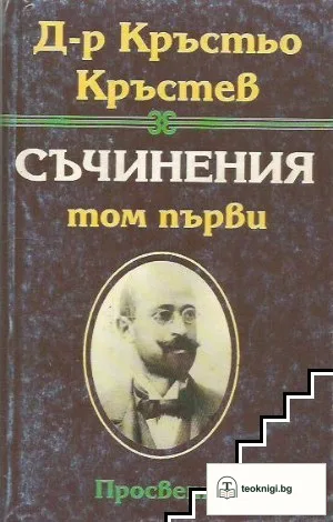 Съчинения в три тома. Том 1 — корица