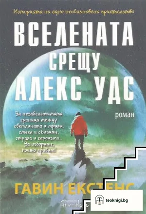 Вселената срещу Алекс Удс — корица