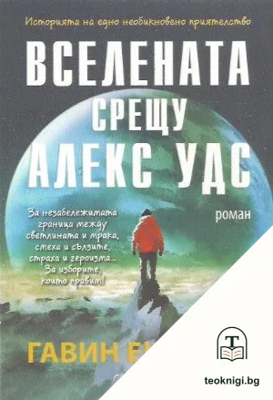 Вселената срещу Алекс Удс — корица