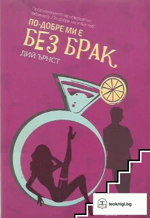 По-добре ми е без брак — корица