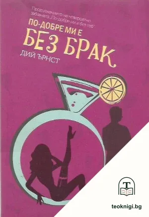 По-добре ми е без брак — корица