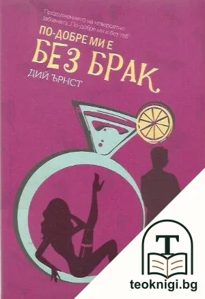 По-добре ми е без брак — корица
