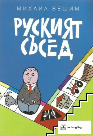 Руският съсед — корица