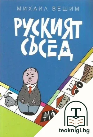 Руският съсед — корица