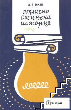 Отлично съчинена история — корица