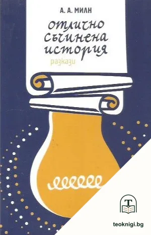 Отлично съчинена история — корица