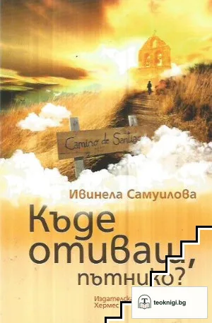 Къде отиваш, пътнико? — корица