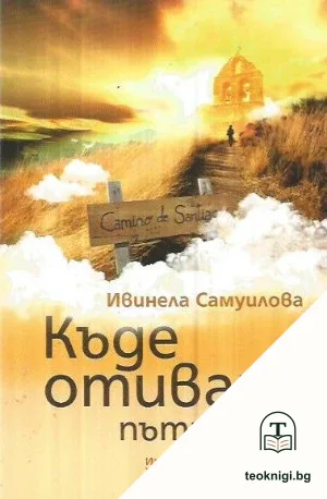 Къде отиваш, пътнико? — корица