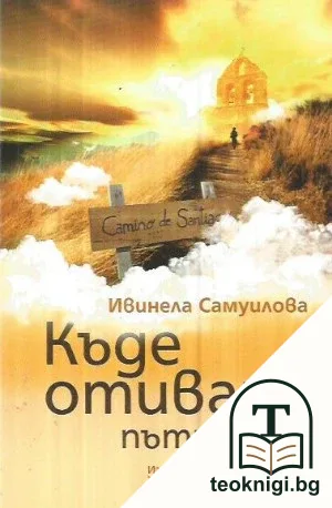 Къде отиваш, пътнико? — корица