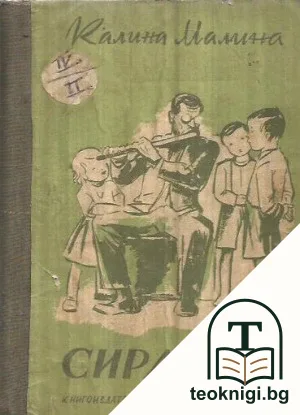Сирачета — корица