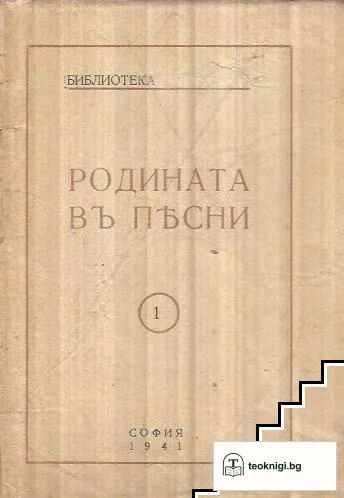 Родината въ песни. Том 1 — корица