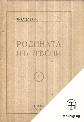 Родината въ песни. Том 1 — корица