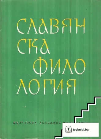 Славянска филология. Том 11: Литературознание — корица