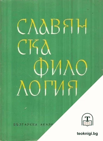 Славянска филология. Том 11: Литературознание — корица