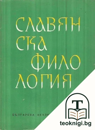 Славянска филология. Том 11: Литературознание — корица