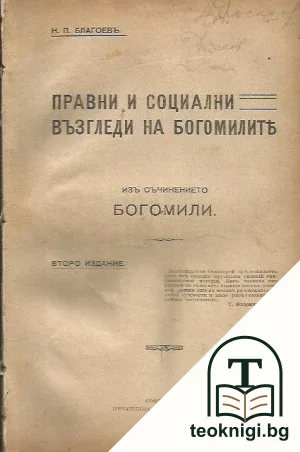 Правни и социални възгледи на богомилите — корица