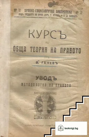 Курсъ по обща теория на правото. Уводъ. Методология на правото — корица
